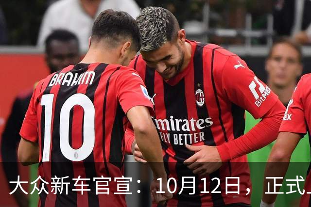 大众新车官宣：10月12日，正式上市！