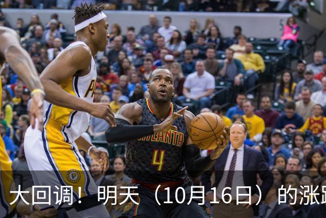 大回调！明天（10月16日）的涨跌不用猜，提前说3个预判！