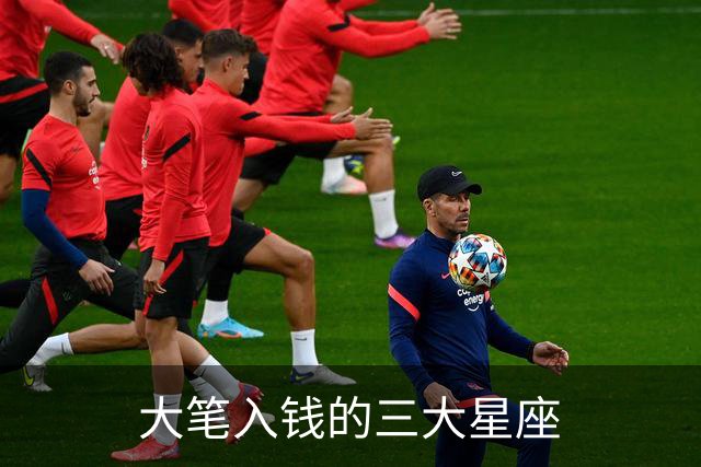 大笔入钱的三大星座