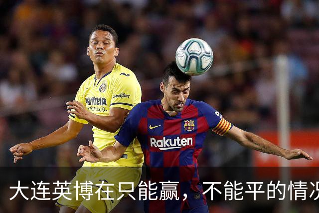 大连英博在只能赢，不能平的情况下如何击败成都蓉城，让出中场