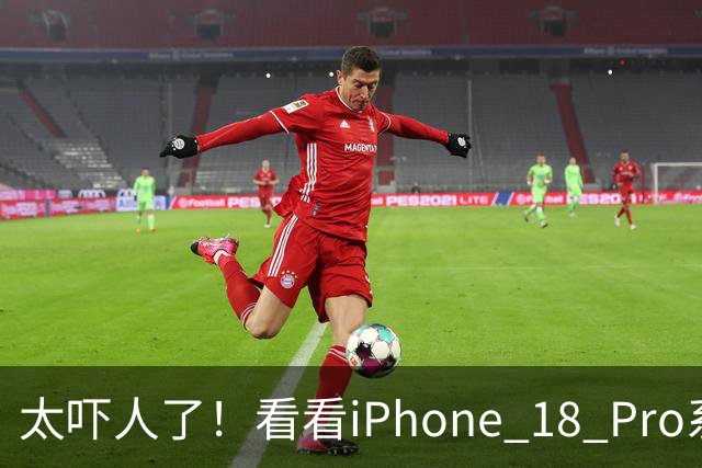 太吓人了！看看iPhone 18 Pro系列这激活量