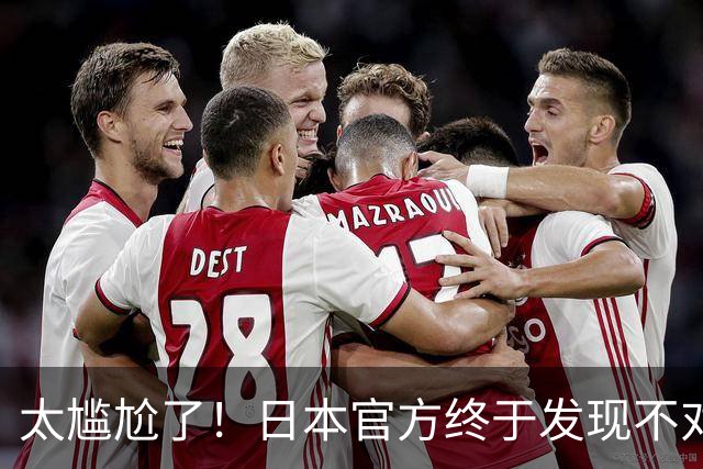 太尴尬了！日本官方终于发现不对劲了…