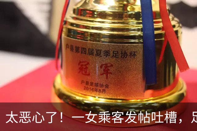 太恶心了！一女乘客发帖吐槽，足足4小时啊，快被旁边大哥的屁股，熏得想“跳飞机”