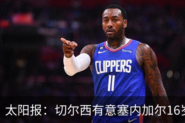 太阳报：切尔西有意塞内加尔16岁中场法耶，球员已接受试训