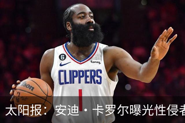 太阳报：安迪·卡罗尔曝光性侵者身份，后者是BBC节目的舞蹈教练