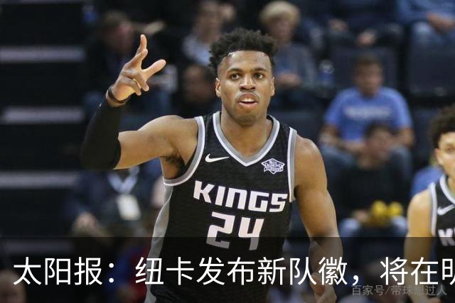 太阳报：纽卡发布新队徽，将在明年5月首次出现在球衣上