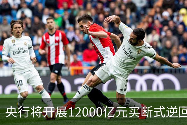 央行将开展12000亿元买断式逆回购操作