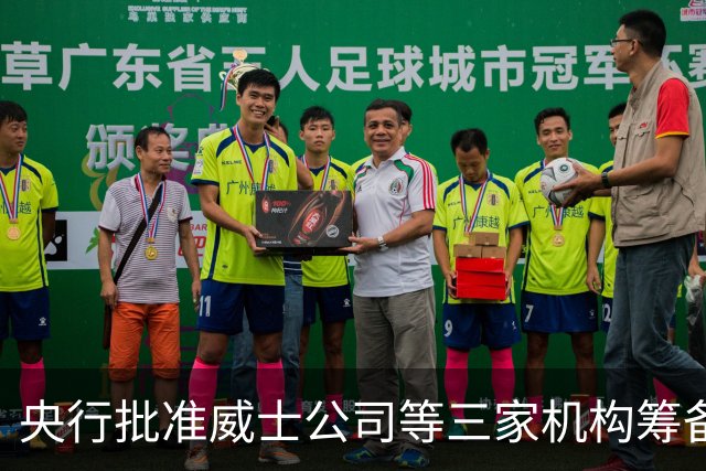 央行批准威士公司等三家机构筹备银行卡清算机构