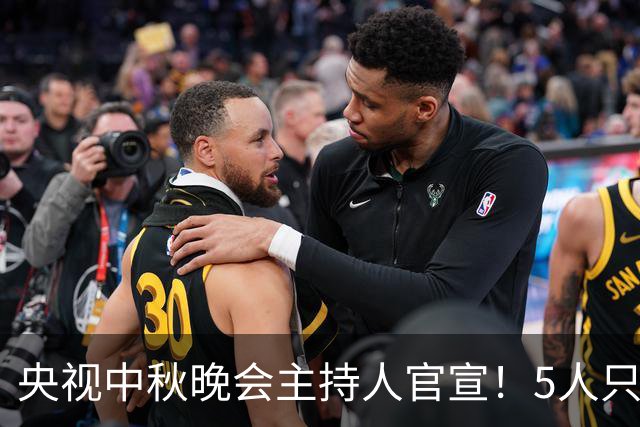 央视中秋晚会主持人官宣！5人只有谢娜一个被换掉，原因很简单