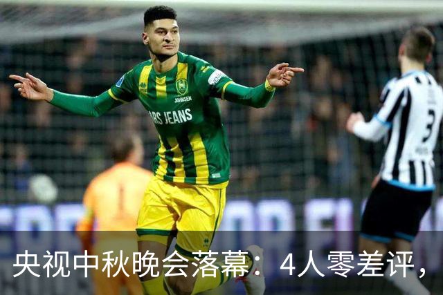 央视中秋晚会落幕：4人零差评，3人翻红，2人升咖，只有她被骂惨