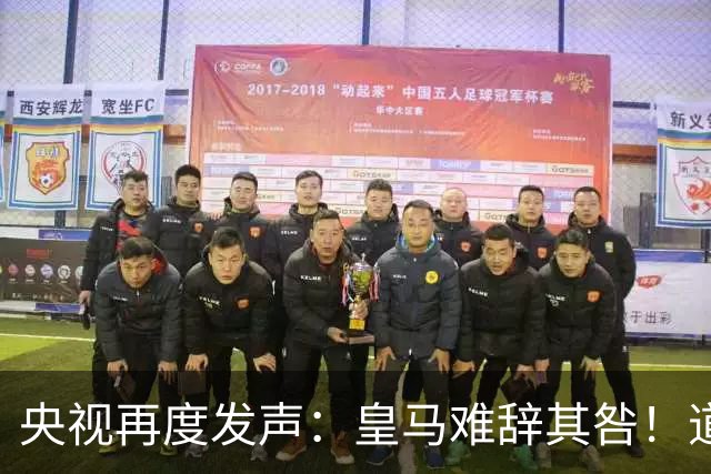 央视再度发声：皇马难辞其咎！道歉没有到位之前，一切免谈