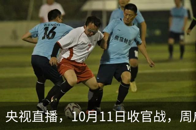 央视直播，10月11日收官战，周启豪孤军冲击决赛，王曼昱复仇战全力争冠
