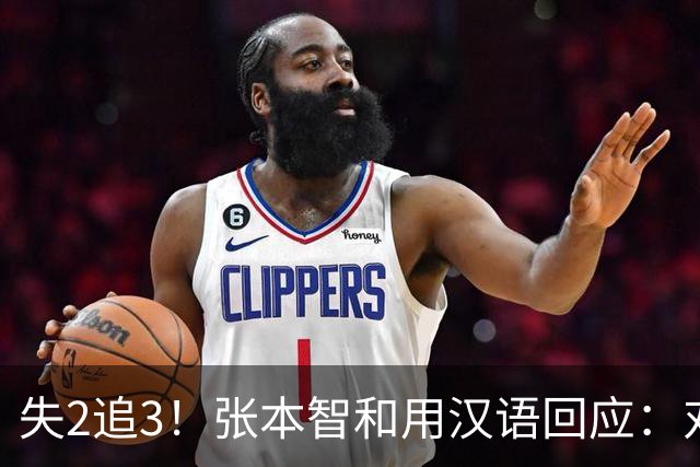 失2追3！张本智和用汉语回应：对手发球总是故意有拖延 他输我太多