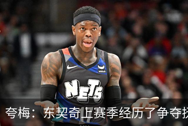 夸梅：东契奇上赛季经历了争夺抚养权 新赛季他将继续进化拿下MVP