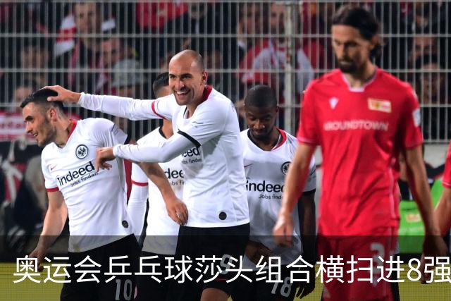 奥运会乒乓球莎头组合横扫进8强 第三局打出8-0
