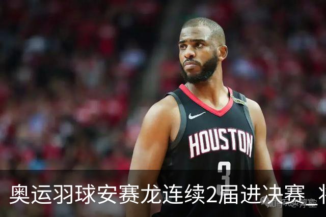 奥运羽球安赛龙连续2届进决赛 将与昆拉武特争冠