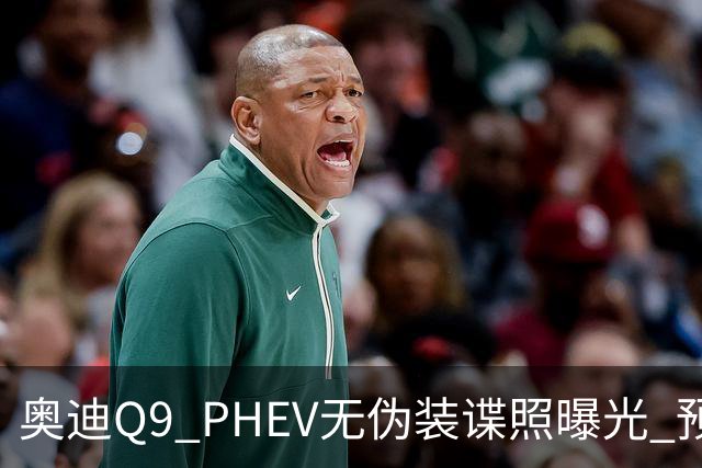 奥迪Q9 PHEV无伪装谍照曝光 预计2027年上市