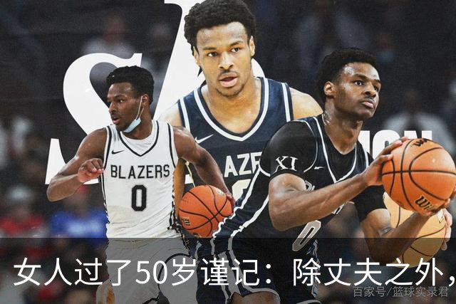 女人过了50岁谨记：除丈夫之外，主动靠近你的男人，目的只有一个