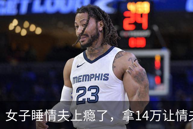 女子睡情夫上瘾了，拿14万让情夫杀丈夫，2018年雇3杀手没得逞，丈夫想原谅妻子
