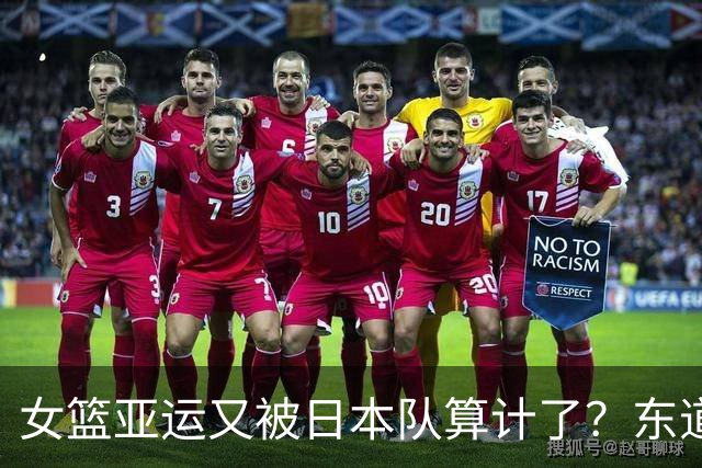 女篮亚运又被日本队算计了？东道主巧妙避开中国队：中韩2队提前厮杀？