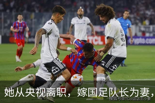 她从央视离职，嫁国足队长为妻，如今全家定居广东已是企业家