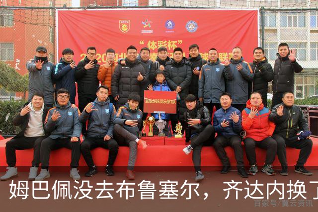 姆巴佩没去布鲁塞尔，齐达内换了九个人。奥利塞还能回替补席？