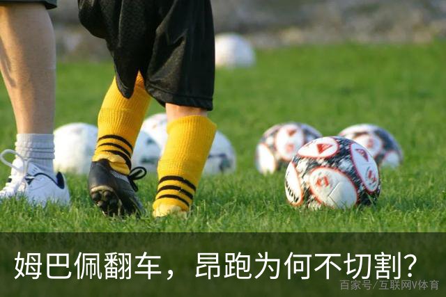 姆巴佩翻车，昂跑为何不切割？
