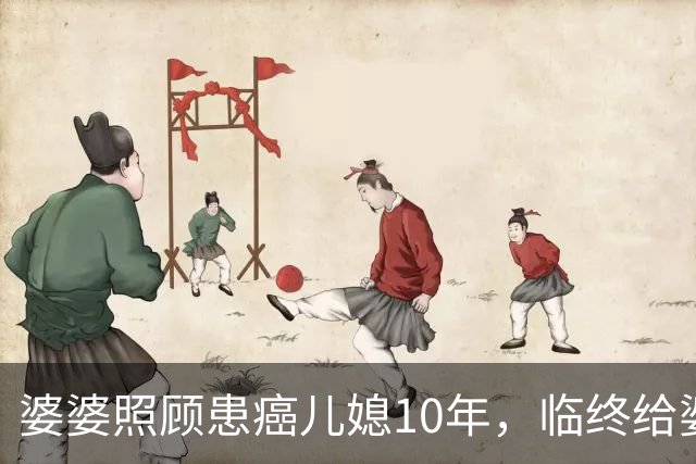 婆婆照顾患癌儿媳10年，临终给婆婆1万亲妈2套房，婆婆取款时傻眼