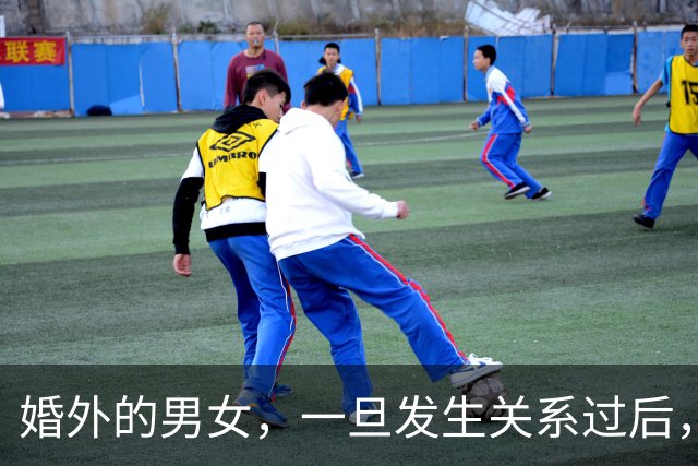 婚外的男女，一旦发生关系过后，大部分都走不下去了