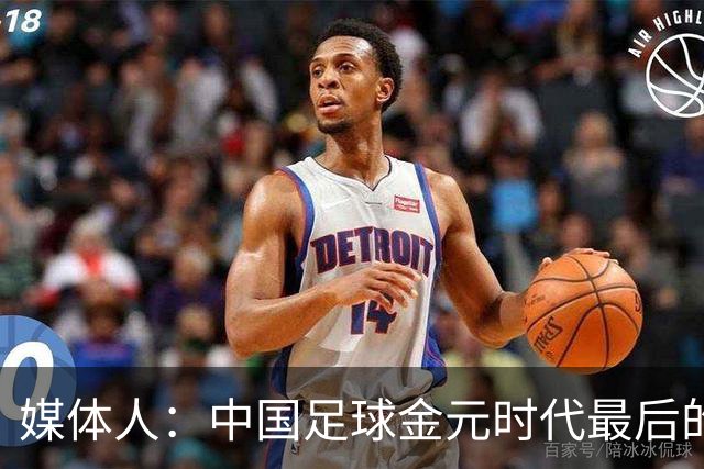 媒体人：中国足球金元时代最后的遗产消耗完毕