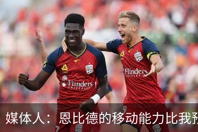 媒体人：恩比德的移动能力比我预想中要好 马克西既能防又能串联