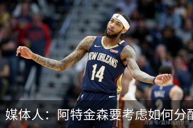 媒体人：阿特金森要考虑如何分配哈登的出场时间 他的健康很关键