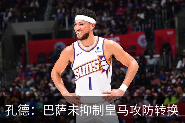 孔德：巴萨未抑制皇马攻防转换 2个进球应犯规破坏