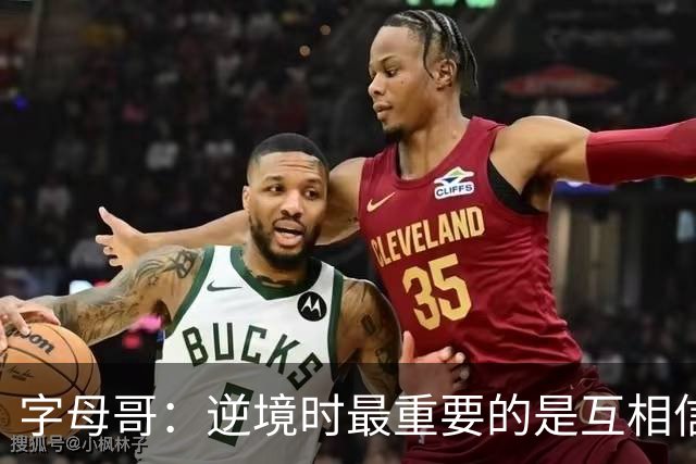 字母哥：逆境时最重要的是互相信任