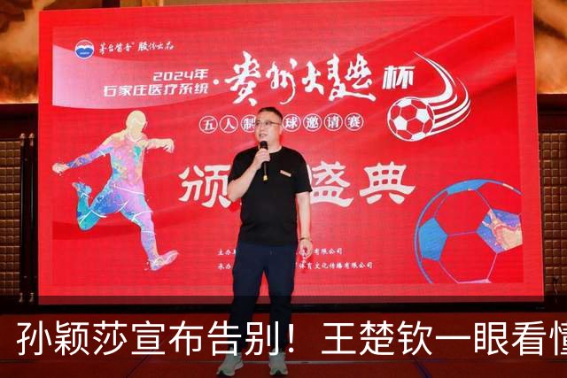 孙颖莎宣布告别！王楚钦一眼看懂，王曼昱意外遭到“无妄之灾”