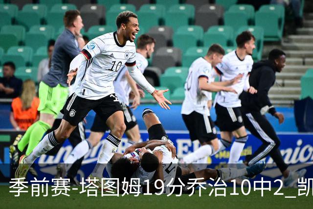 季前赛-塔图姆19分乔治10中2 凯尔特人胜黄蜂