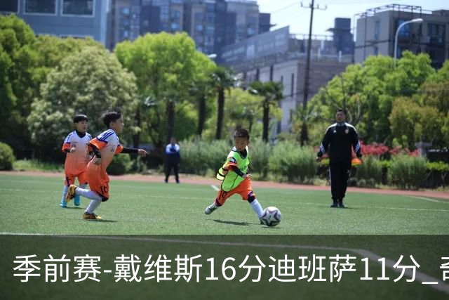 季前赛-戴维斯16分迪班萨11分 奇才险胜尼克斯