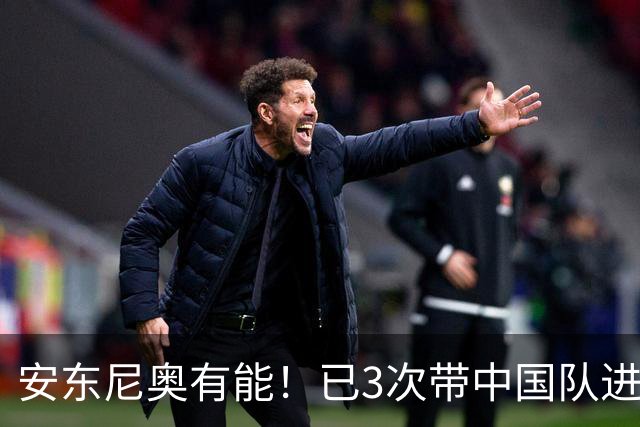 安东尼奥有能！已3次带中国队进亚洲8强，场面难看但就是成绩好