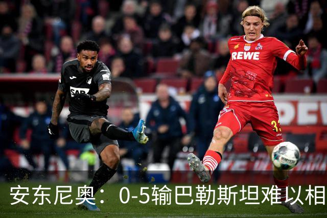 安东尼奥：0-5输巴勒斯坦难以相信；关于未来还要等上面决策