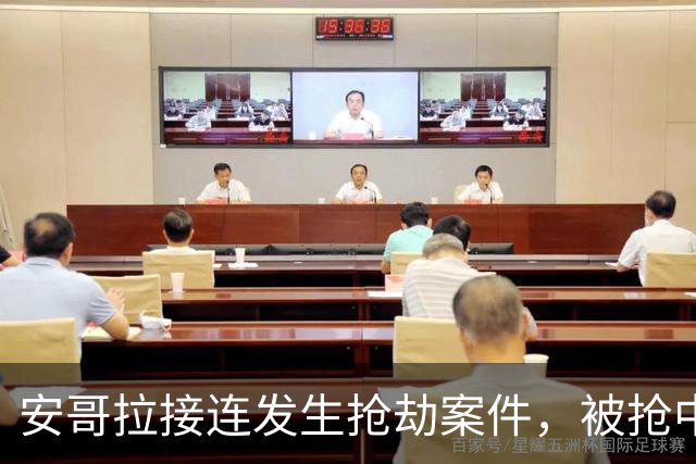 安哥拉接连发生抢劫案件，被抢中国公民中疑有一人被员工杀害，中使馆发布提醒