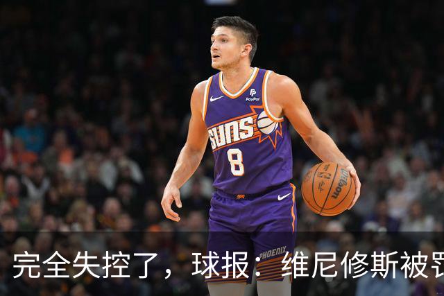 完全失控了，球报：维尼修斯被罚下后推搡西甲工作人员