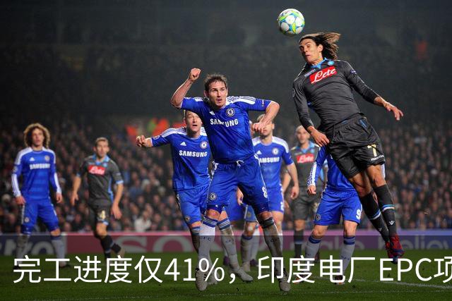 完工进度仅41%，印度电厂EPC项目起争议，清新环境称遭业主终止合同，发起近40亿卢比仲裁索赔