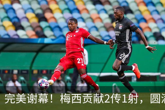 完美谢幕！梅西贡献2传1射，圆满结束21年阿根廷国家队生涯！
