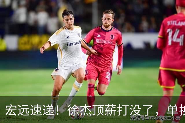 宏远速递！徐杰顶薪打没了，单换杨曦皓成双赢？