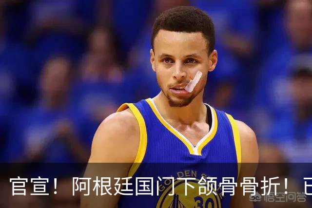 官宣！阿根廷国门下颌骨骨折！已完成手术治疗