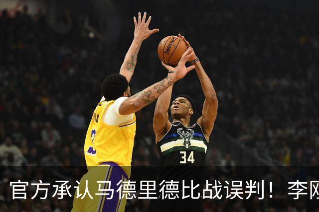 官方承认马德里德比战误判！李刚仁飞铲巴尔韦德应染红