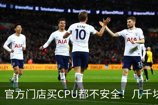 官方门店买CPU都不安全！几千块买9800X3D竟是假货：退款还被拒