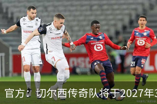官方：切尔西传奇队将于2027年3月27日在斯坦福桥迎战热刺传奇队