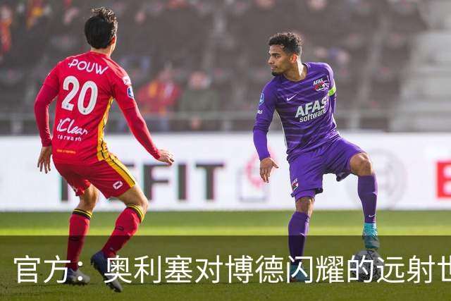 官方：奥利塞对博德闪耀的远射世界波当选拜仁9月最佳进球