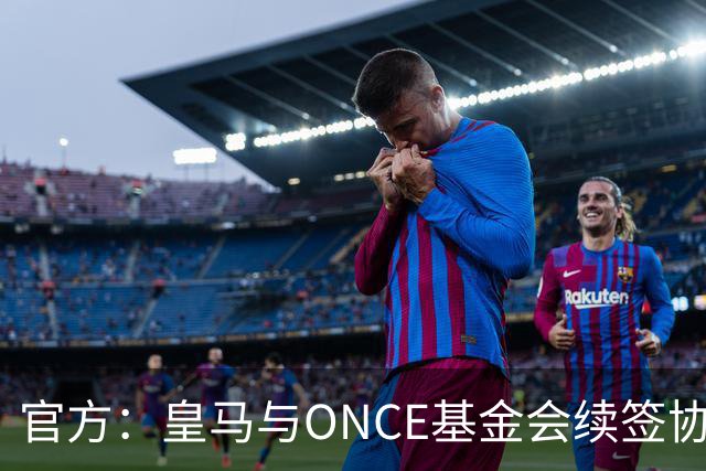 官方：皇马与ONCE基金会续签协议，将提升伯纳乌无障碍设施